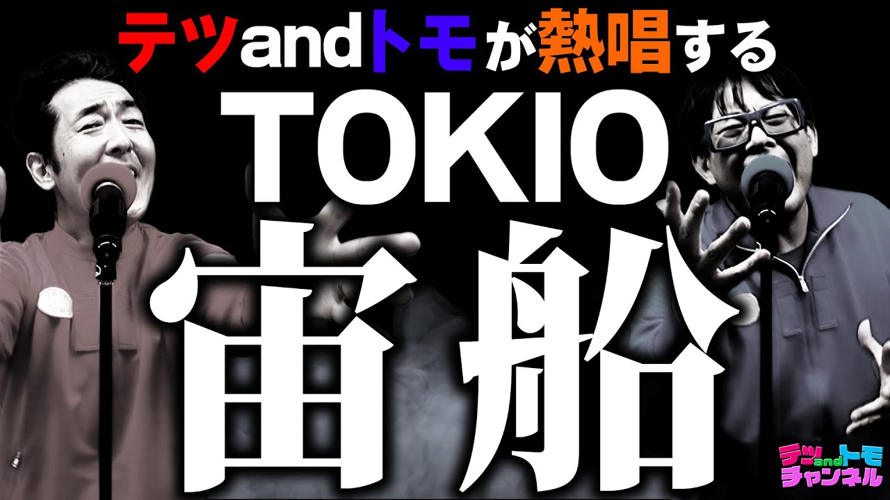 【宙船/TOKIO】(原曲－４)テツandトモが歌ってみた♯６２。ハモり熱唱Ver.！最後にＳＰゲスト登場！