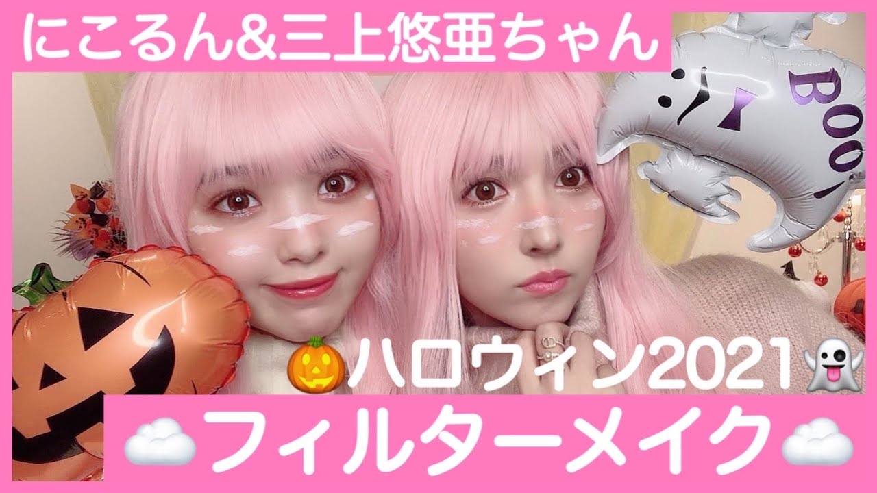 【ハロウィンメイク】フィルターメイクしてみたら可愛かった🎃☁️