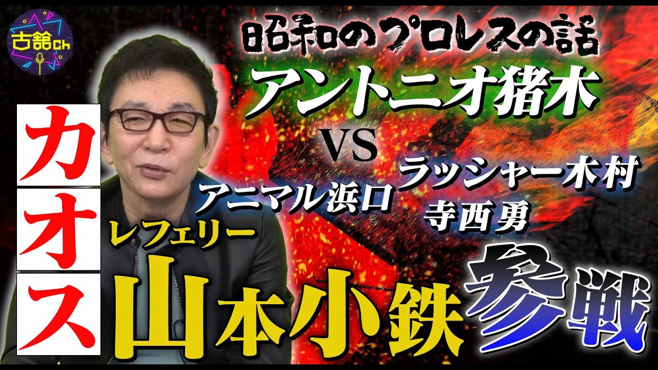 昭和を語ろう。アントニオ猪木vs猪木殺戮同盟との戦い。まさかのレフェリー、山本小鉄さん参戦！