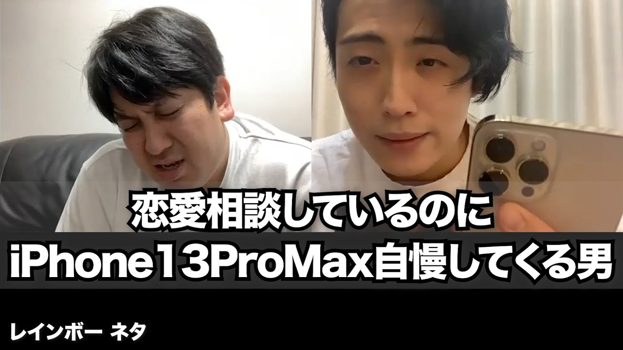 【コント】恋愛相談しているのにiPhone13ProMax自慢してくる男