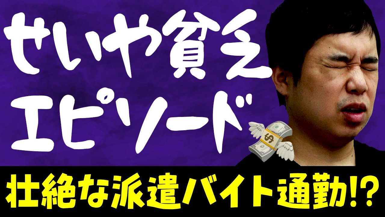 せいやが語る貧乏エピソード! 派遣バイト通勤で壮絶な苦労を経験!?【霜降り明星】