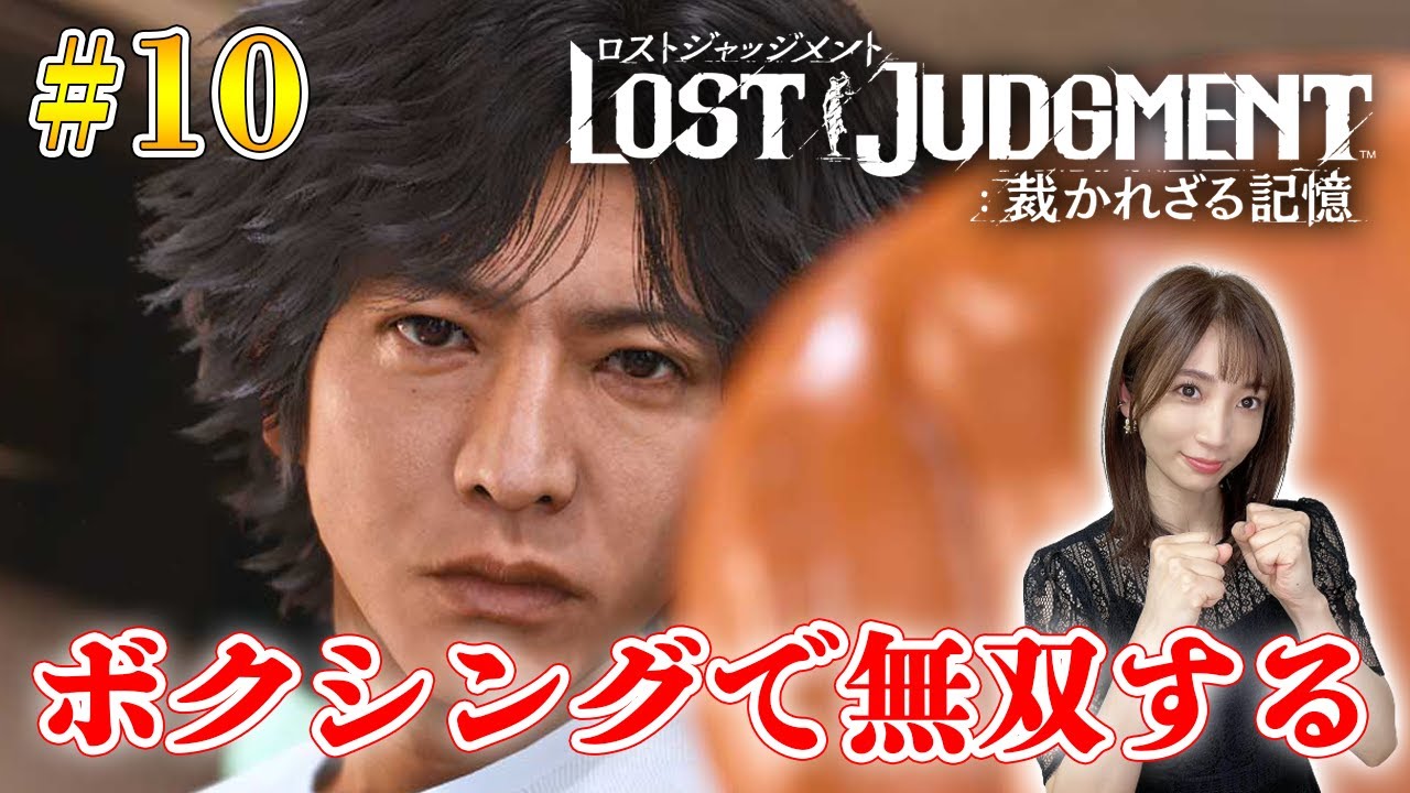 #10【ロストジャッジメント】ボクシング王に俺はなる～ユースドラマ～ ※ネタバレ注意【LOST JUDGMENT/裁かれざる記憶】