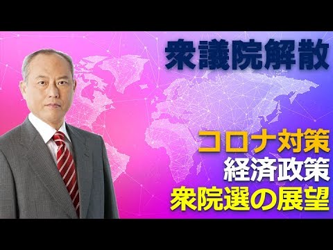 衆議院解散　コロナ対策　経済政策　衆院選の展望