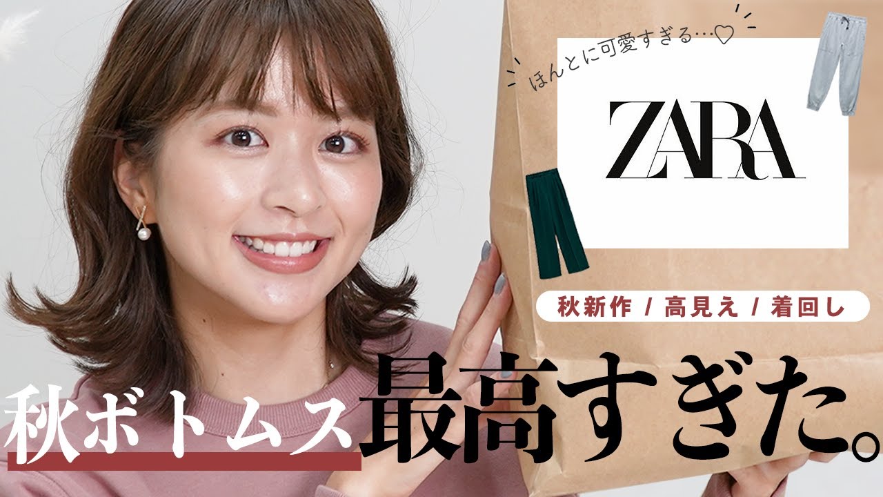 【秋服コーデ】神パンツ！ZARAの新作パンツ2本に合わせた着回しコーデを紹介します👖💫