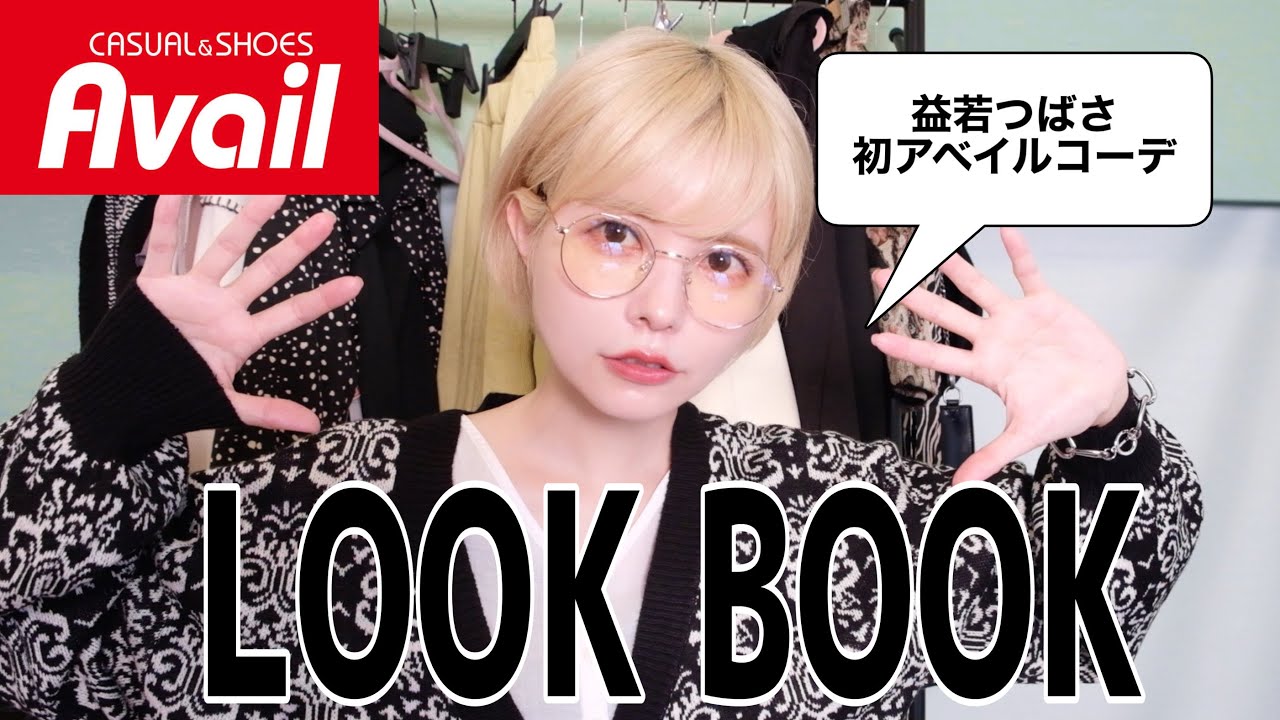 初アベイルで低身長益若つばさがLOOKBOOK(秋コーデ)