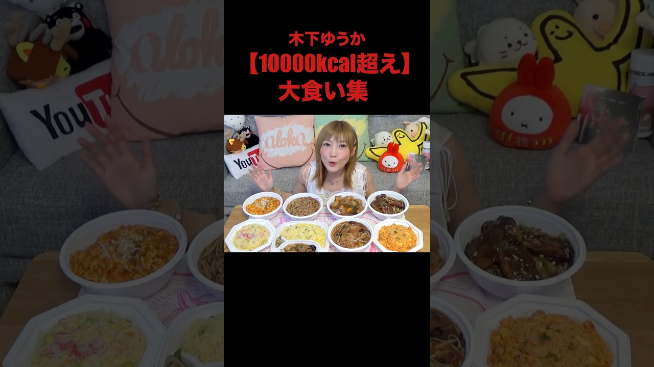 【大食い】10000kcal越え集②【木下ゆうか】#shorts