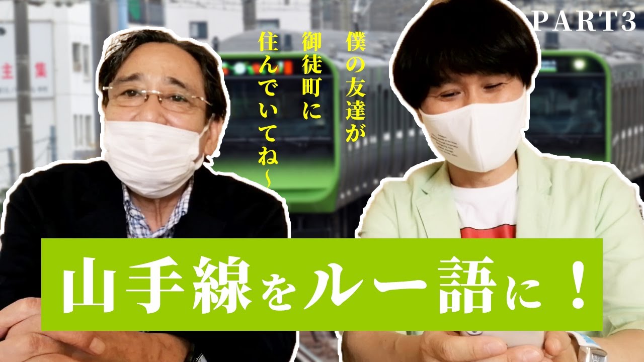 【山手線一周】ルー語に変換 | 上野は○○野、鶯谷は鶯〇〇!?