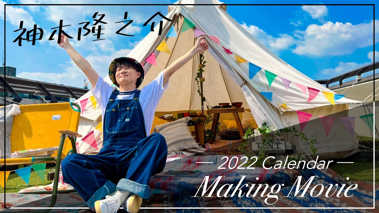 神木隆之介 2022 Calendar Making Movie