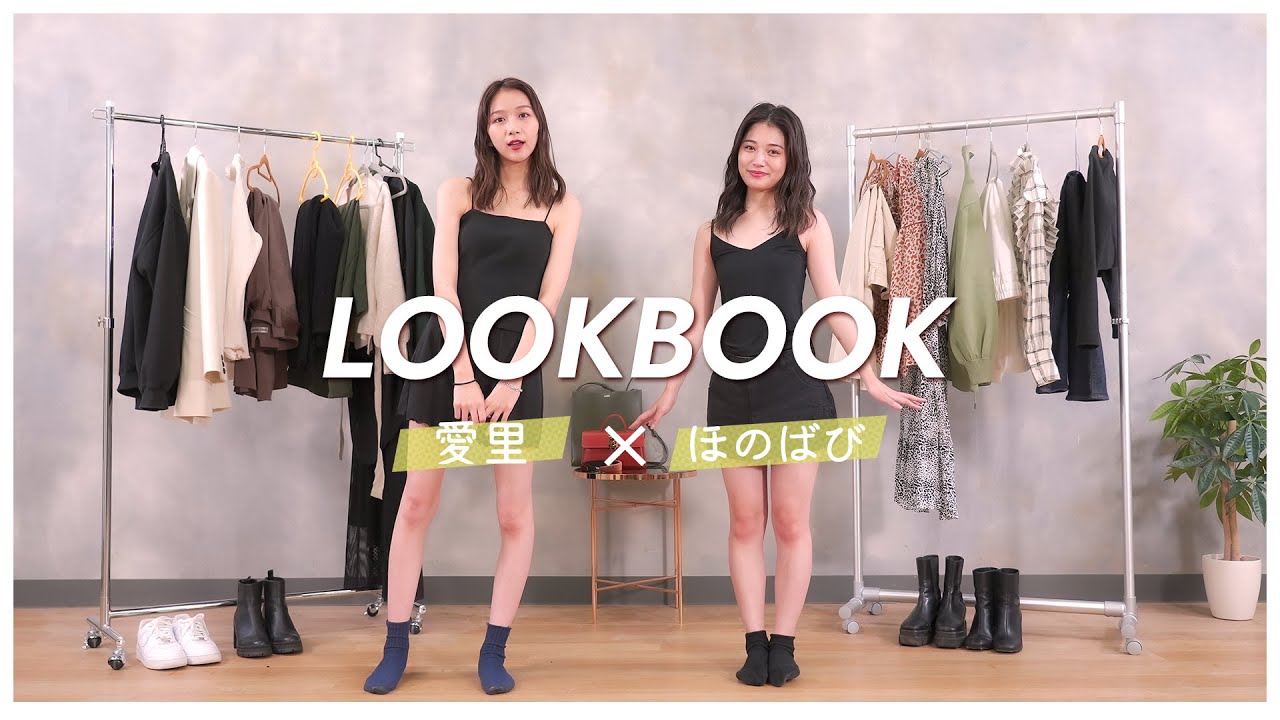 【LOOKBOOK】ほのばびコラボ！秋冬に使えるTPOコーデを5つずつ紹介します🥰🔥