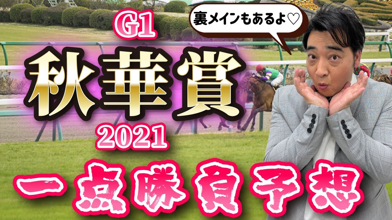 【秋華賞】逆神はソダシにも憑りついてしまうのか！？ジャンポケ斉藤の秋華賞予想！【オクトーバーSと信越Sもあるよ】