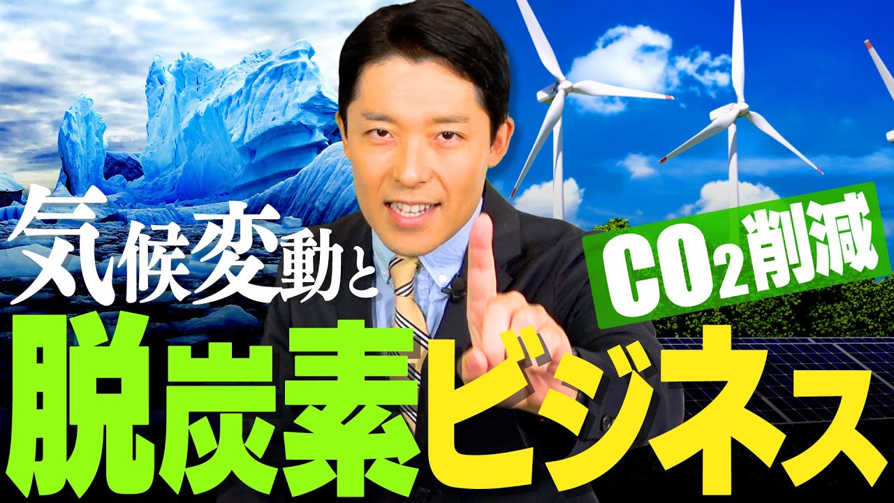 【気候変動と脱炭素ビジネス①】日本人が知らない環境危機と地球に配慮したクリーンなビジネスとは？