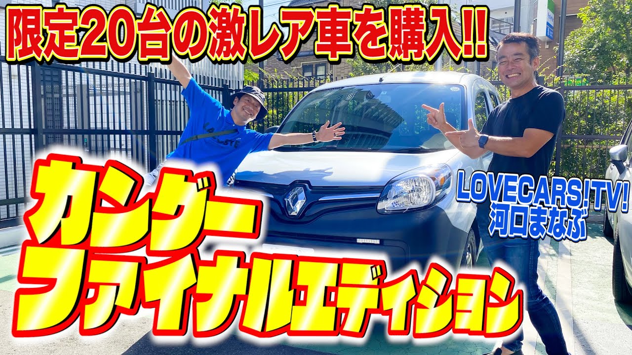 【LOVECARS!TV!コラボ】入手困難！20台限定のディーゼルMT車『カングーファイナルエディション』を購入しました！