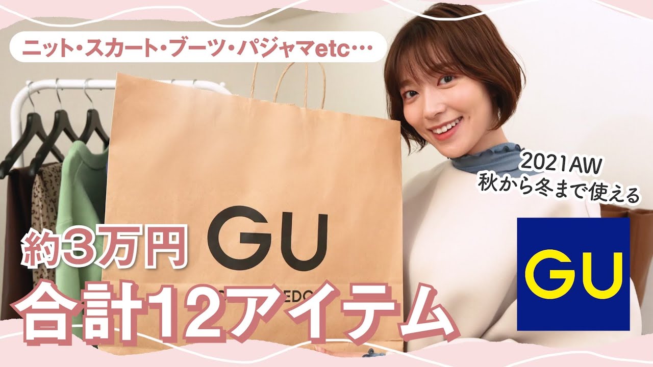 【GU購入品】全部で約3万円分！ジーユーの秋冬神アイテム選んでみました🙋‍♀️パジャマも！