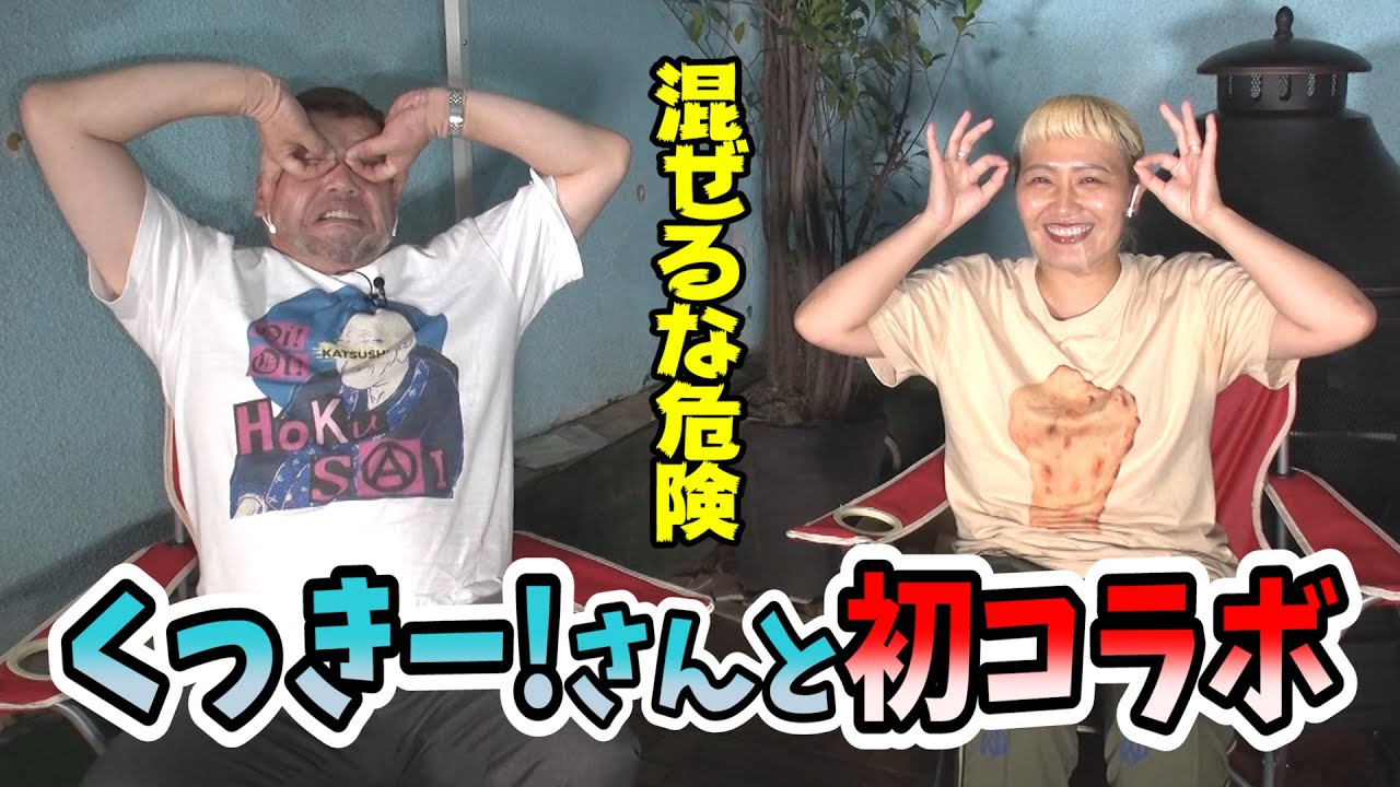 【鬼才降臨‼︎】実はお友達⁉︎野性爆弾くっきー！さんと何話すの？【マルカリコラボ】