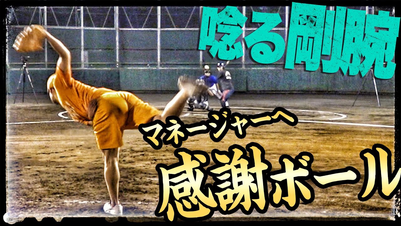 【唸る豪腕】高岸&前田のマジ投球がマネージャーを破壊する！！