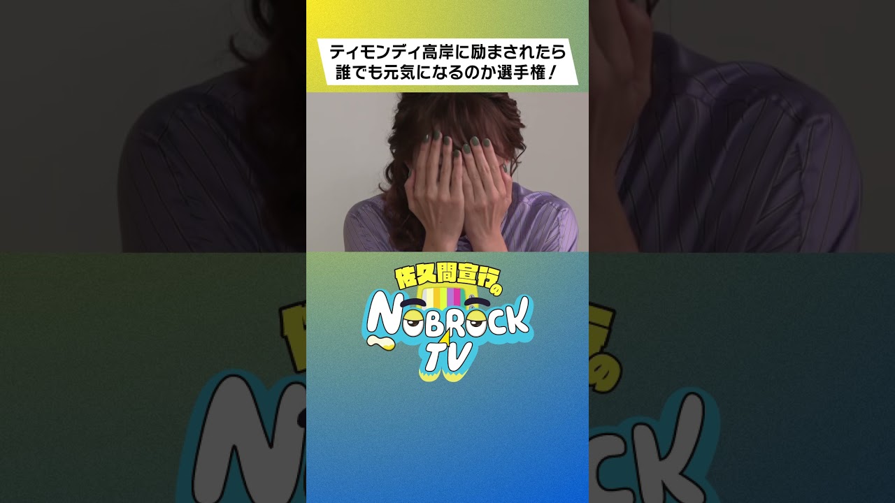 ティモンディ高岸が励ましたら大島由香里が普通に照れた #NOBROCKTV #佐久間宣行 #ティモンディ #大島由香里