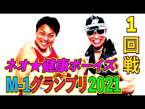 #544【M-1】決戦直前のホンネ!!ネオ★健康ボーイズが１回戦に挑む!!【サバンナ八木の芸人男塾】