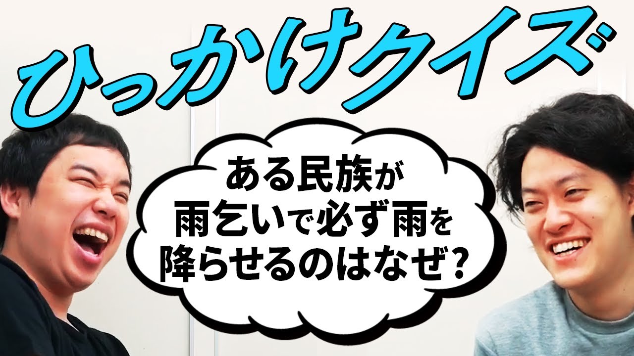 【ひっかけクイズ】ある民族が雨乞いで必ず雨を降らせるのはなぜ? 問題への評価真っ二つ!?【霜降り明星】