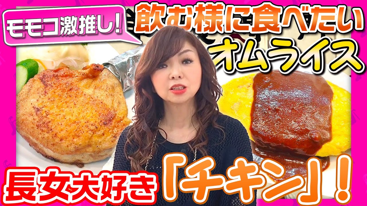 #151【モモコのオムライス愛！】パパと長女と愛する大阪の洋食の名店へ！「オムライスを飲むように食べちゃう！」