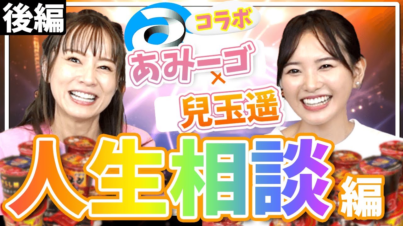 【激辛コラボ】ナンパもあり？アイドルと結婚付き合うための方法！！兒玉遥人生相談編(後編)