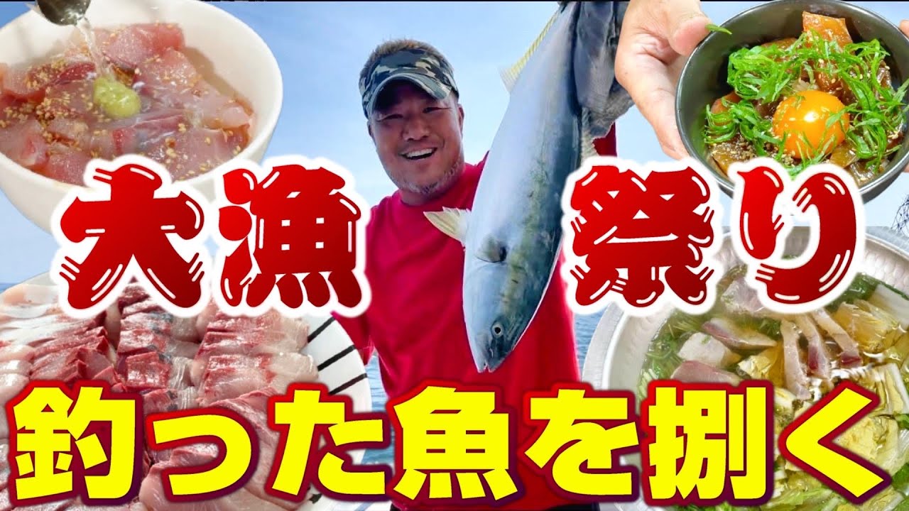 【大漁祭り】自分が釣ったハマチを豪快に捌く！