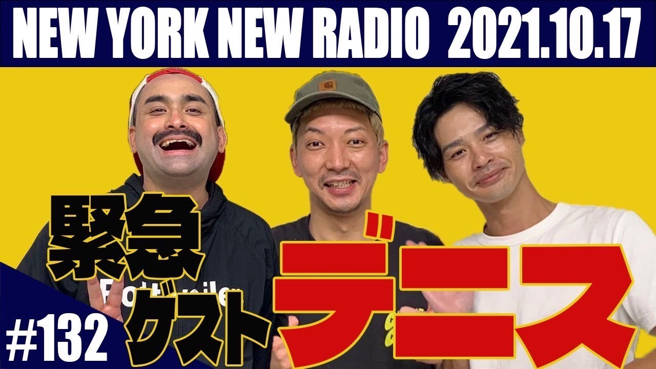 【ゲスト：デニス  第132回】ニューヨークのニューラジオ 2021.10.17
