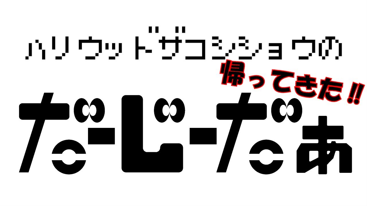 ハリウッドザコシショウの帰ってきた！だーじーだぁ＃02【復活！】【ばびば】