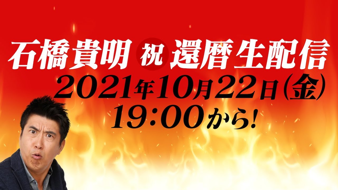 【祝還暦】石橋貴明誕生祭ＳＰ 赤でチャンチャン着させて!!【生配信】