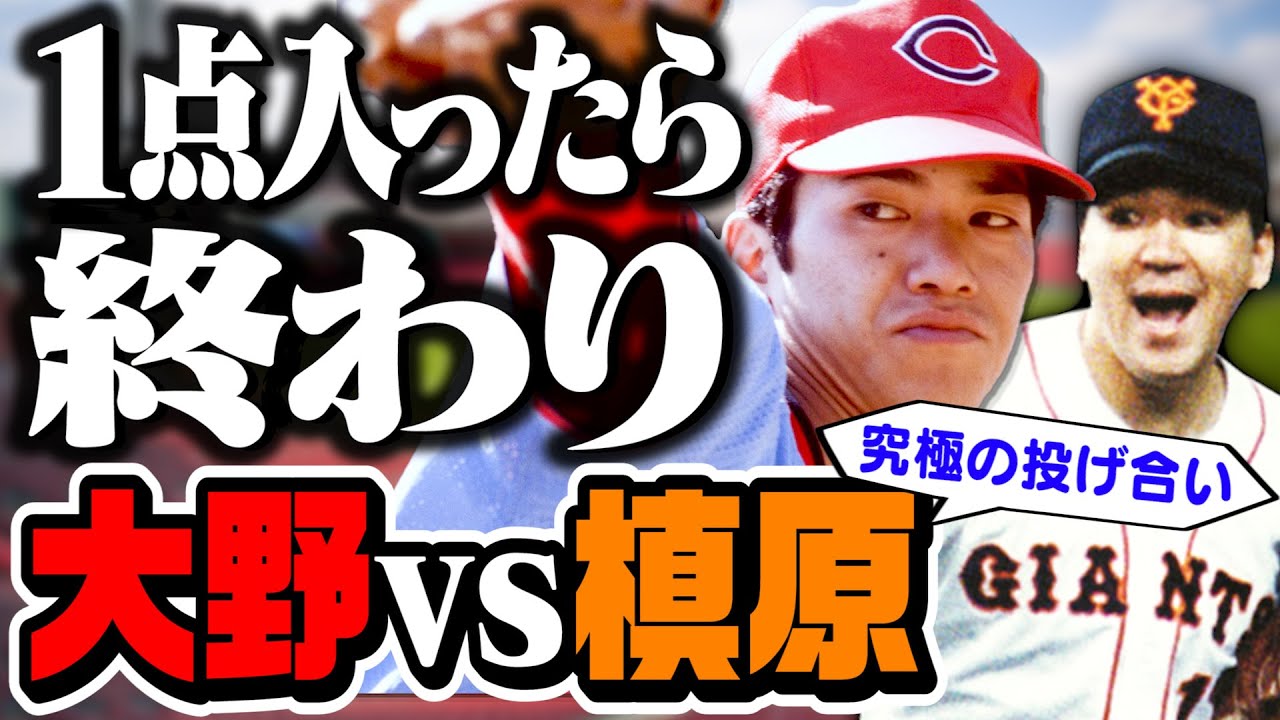 【大野豊vs槙原】１点入ったら終わりの伝説の投げ合い！キャッチャー達川がとった驚きの作戦とは【大野の1年目の防御率は135.00･･･！？】