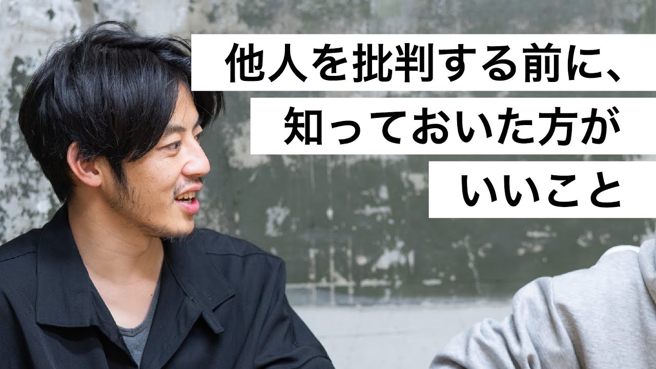 他人を批判する前に、知っておいた方がいいこと-西野亮廣