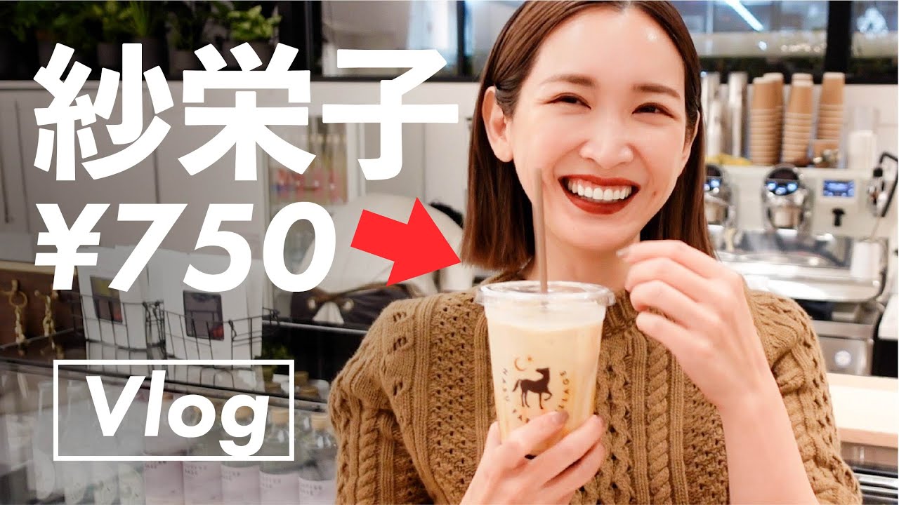 【Vlog】撮影終わりの「紗栄子750円」が最高すぎた♡