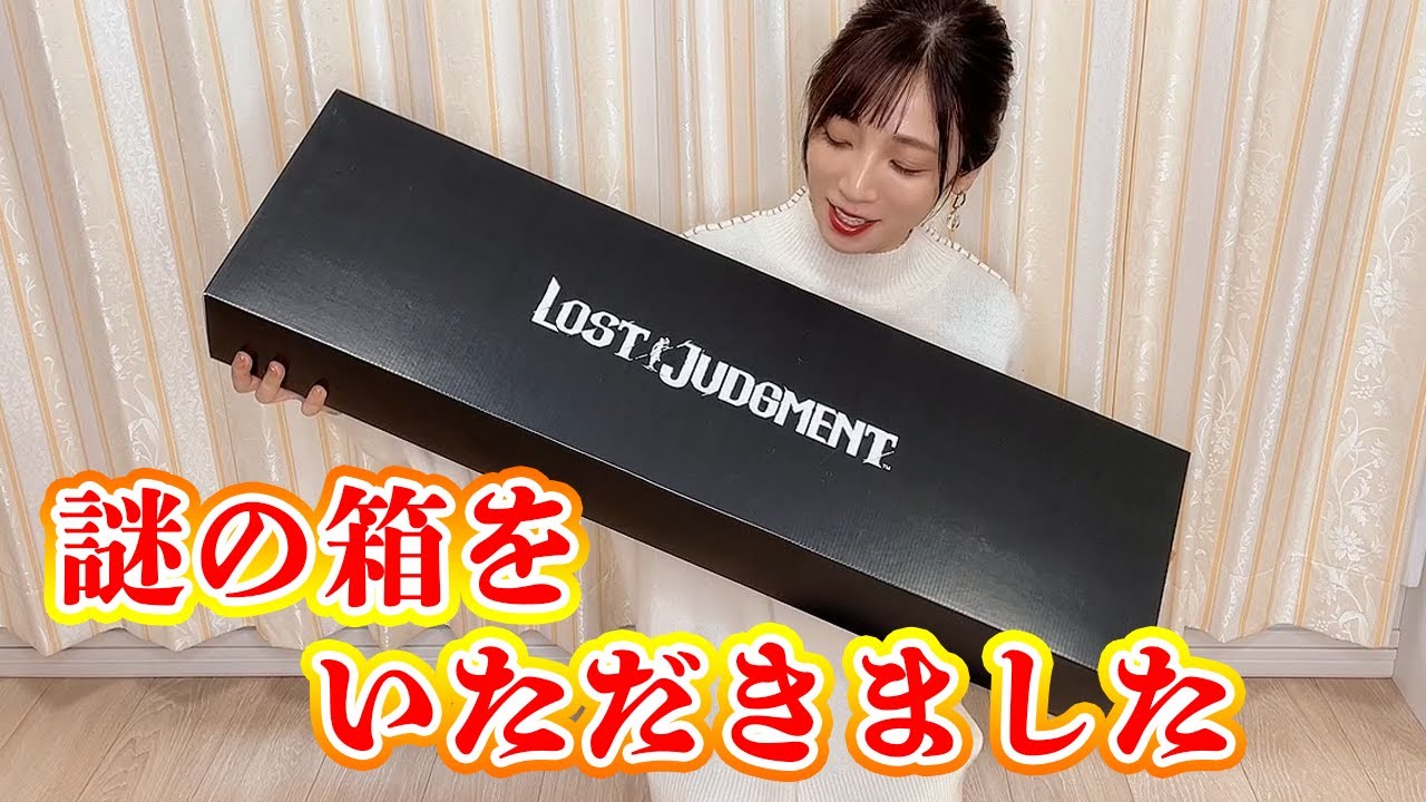 【開封動画】SEGAさんから謎の箱が届きました！【LOST JUDGMENT/裁かれざる記憶】