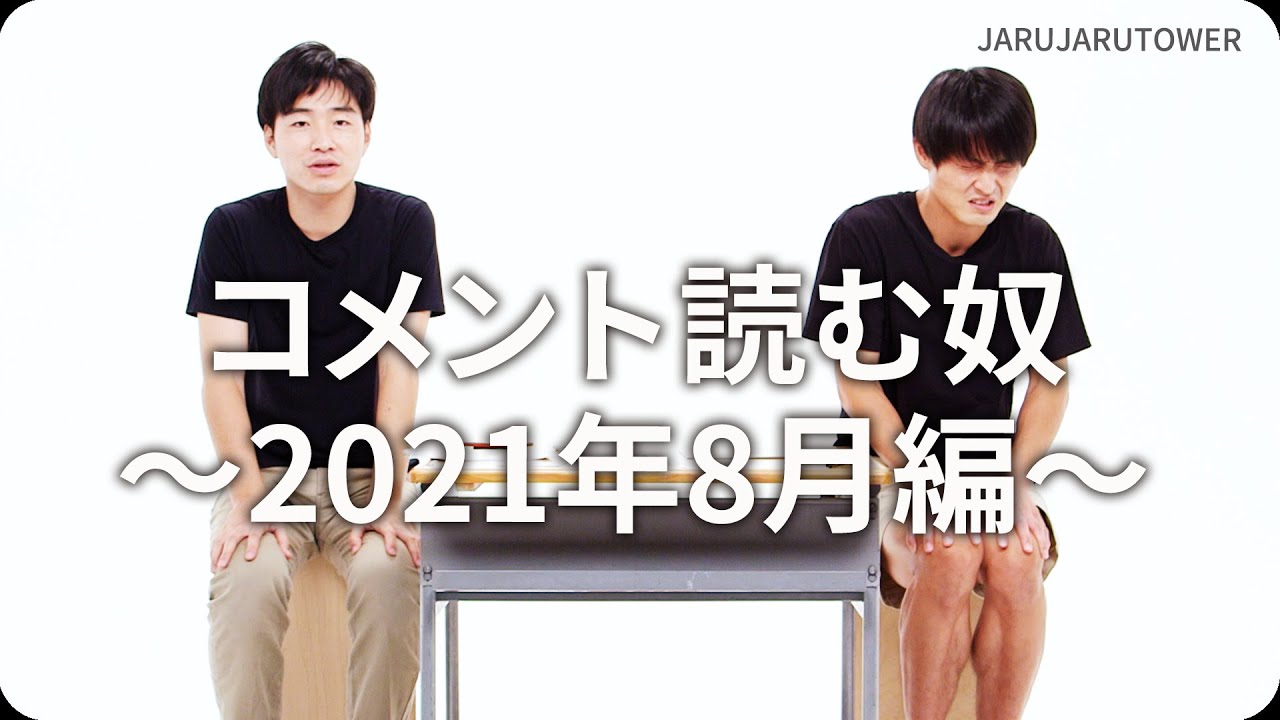 コメント読む奴~2021年8月編~