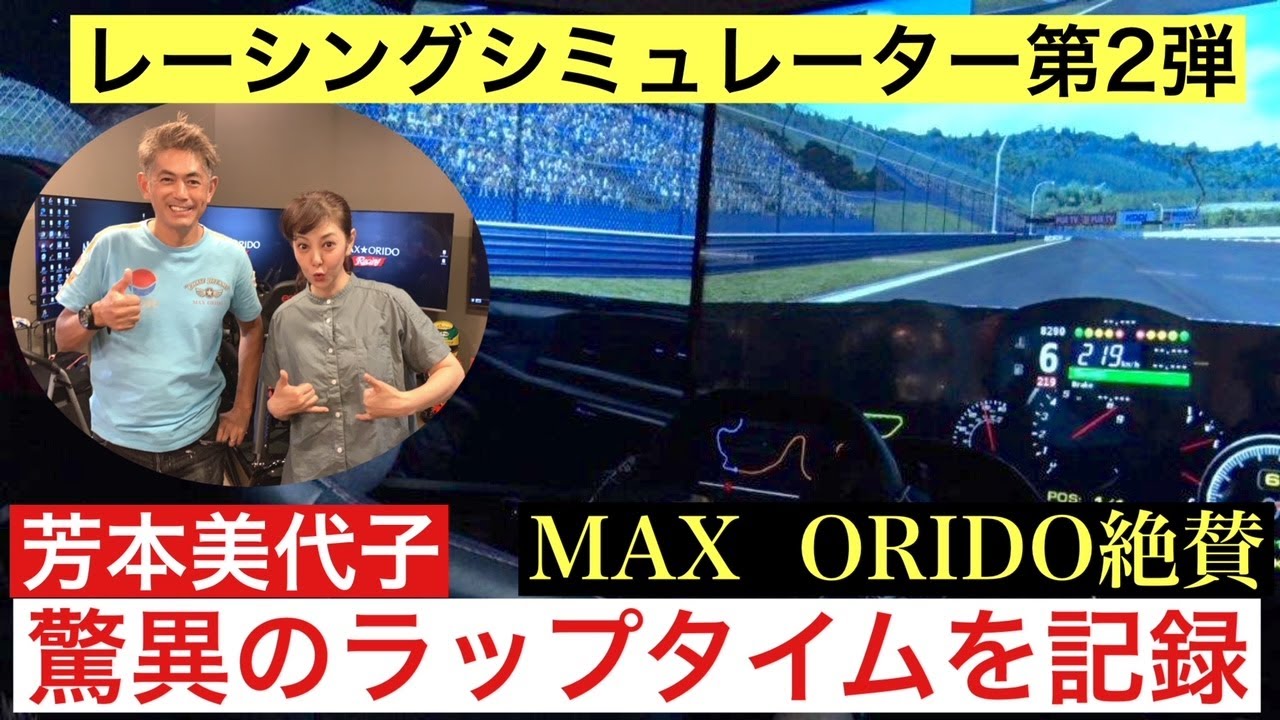 【MAX織戸絶賛】芳本美代子が130R YOKOHAMAのレーシングシミュレーターに挑戦！パート２