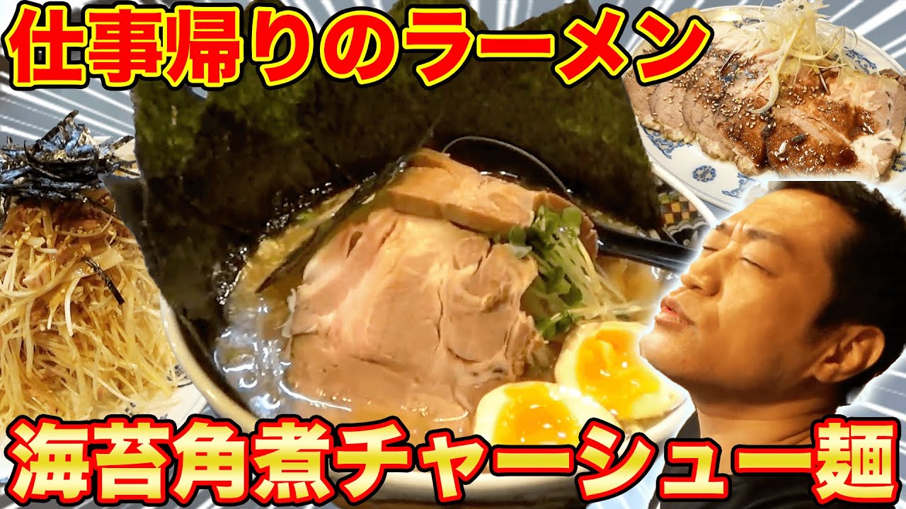 【超飯テロ】仕事帰りの海苔角煮チャーシュー麺（替玉も）爆食！【行きつけ名店】【とろとろ煮卵】【キンキンに冷えたビール】【華月】【浜田山】【ラーメン】