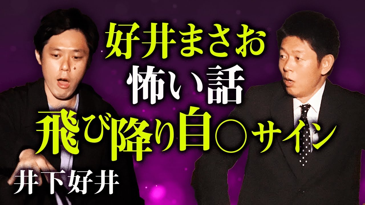 【好井まさお 怖い話】ついてくる髪の毛『島田秀平のお怪談巡り』