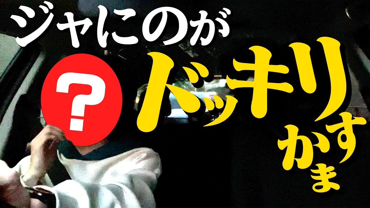 #58【ドライブ】経理と卍の後輩に運転させてみた！