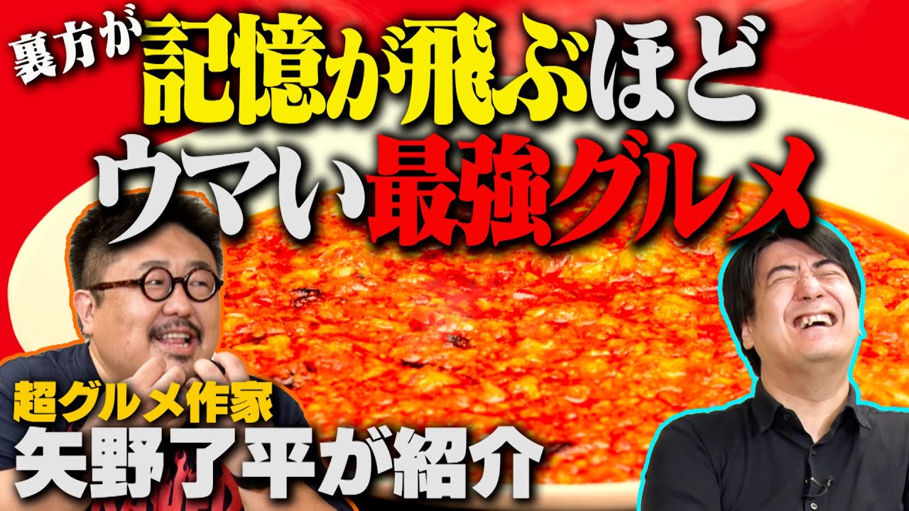 【トーク】超グルメ作家 矢野了平が記憶を飛ばすほどウマイ最強グルメとは？