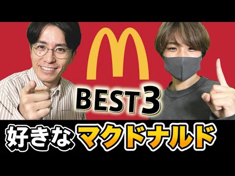 【マクドナルド】藤森慎吾の好きなマクドナルドBEST3を発表！