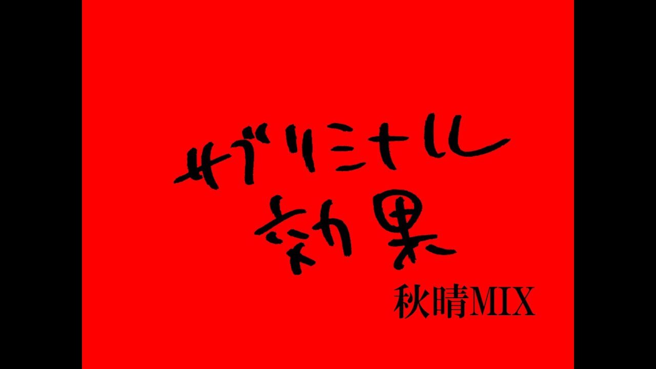 ハリウッドザコシショウのサブリミナル効果 2021秋晴MIX【秋ガツン】【クリーチャー】