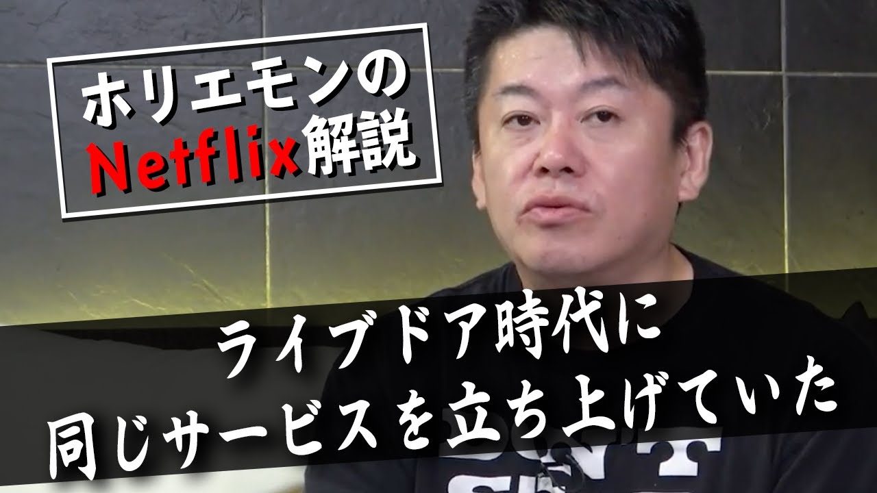 NetflixはDVDのオンラインレンタルから始まった！？（前編）【教えて堀江さん】