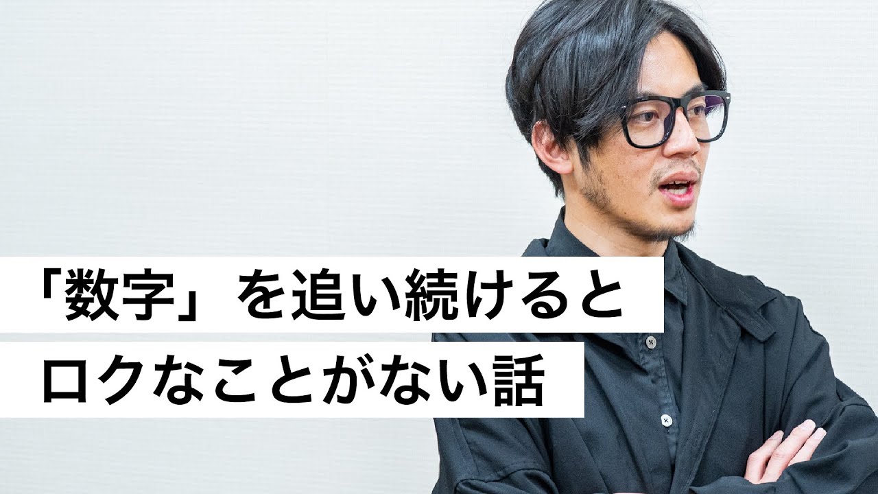 「数字」を追い続けるとロクなことがない話-西野亮廣