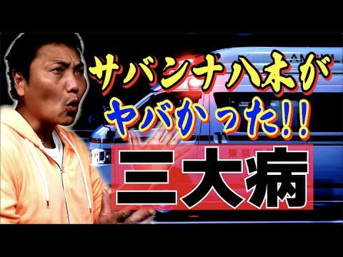 #546  サバンナ八木が芸人人生で最もヤバかった三つの病!!【サバンナ八木の芸人男塾】