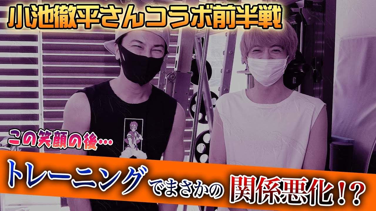 【筋肉コラボ】小池徹平君と一色触発の喧嘩が！？関係が悪化してしまいした！！前半戦