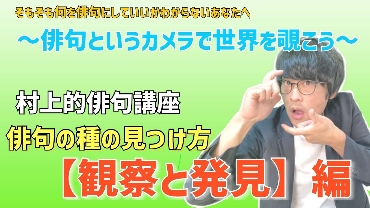 村上的俳句講座　俳句の種の見つけ方【観察と発見】 編