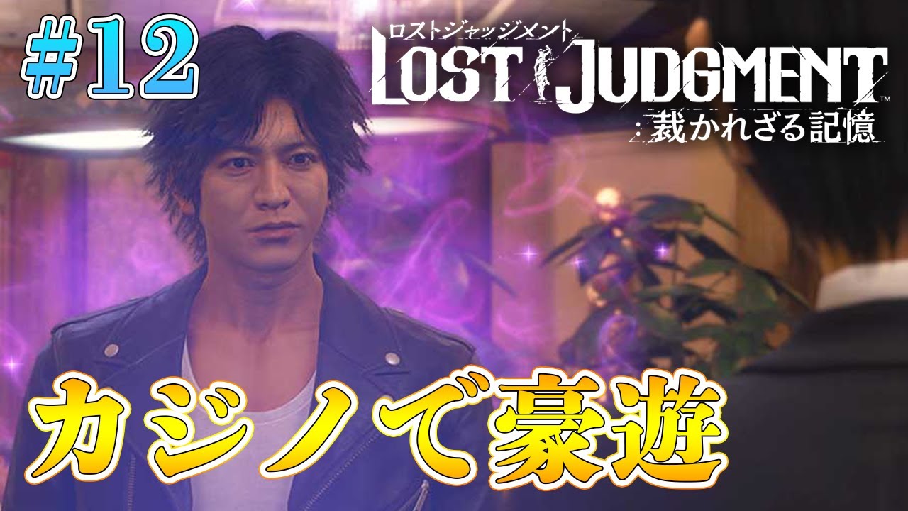 #12【ロストジャッジメント】カジノで豪遊したい八神さん～ユースドラマ～ ※ネタバレ注意【LOST JUDGMENT/裁かれざる記憶】