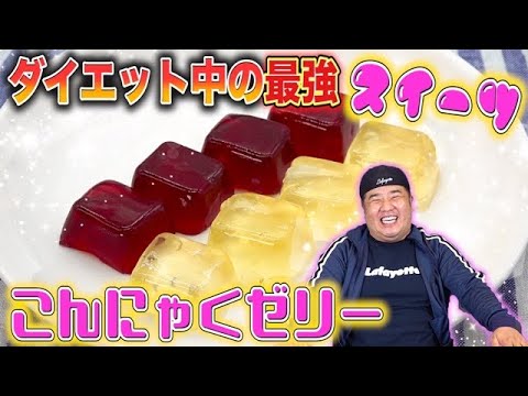 【材料４つ】ダイエッターの味方！簡単に作れるこんにゃくゼリーはいかがですか？