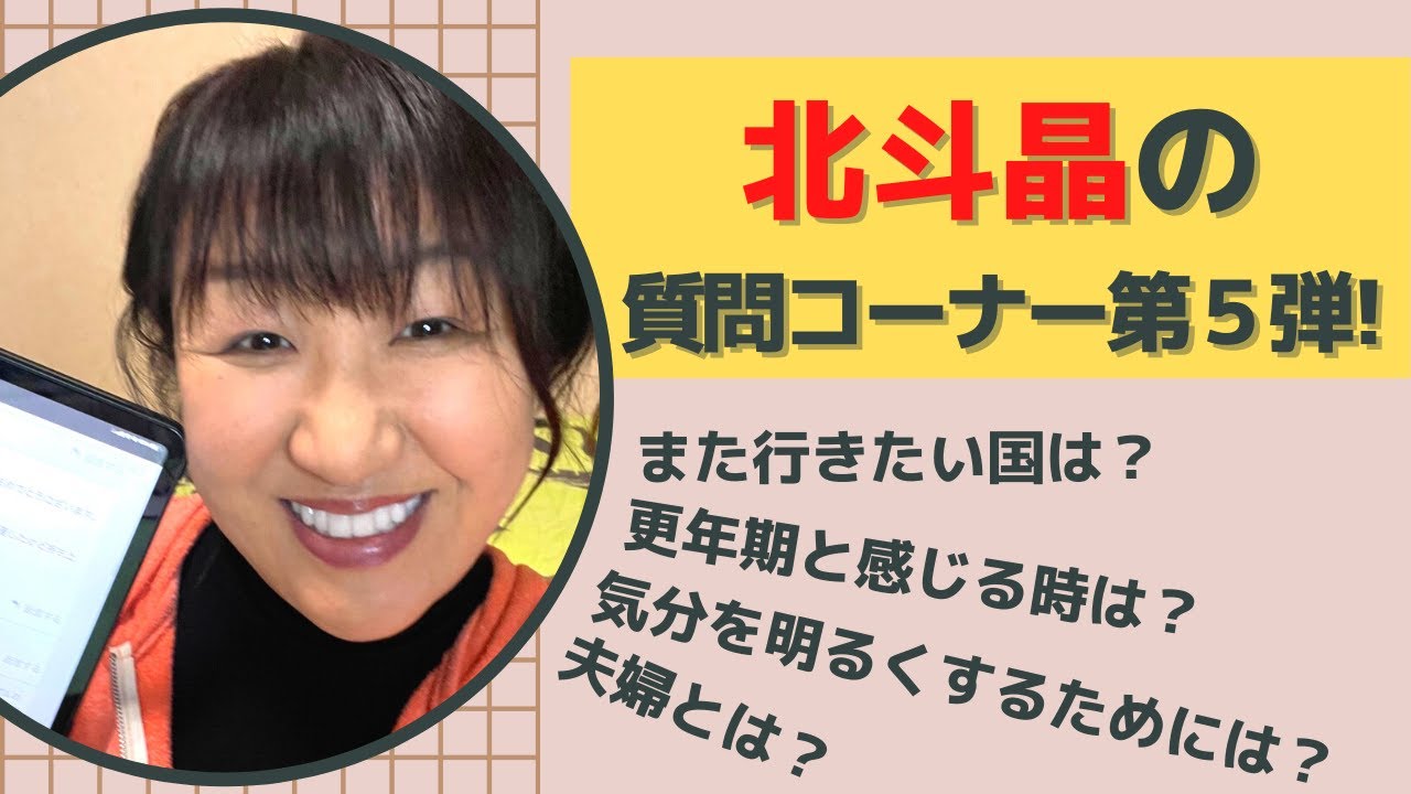 【NGなし】怒涛の3時間❣️北斗晶がアメブロに頂いた質問全てにお答えします！【最終編】