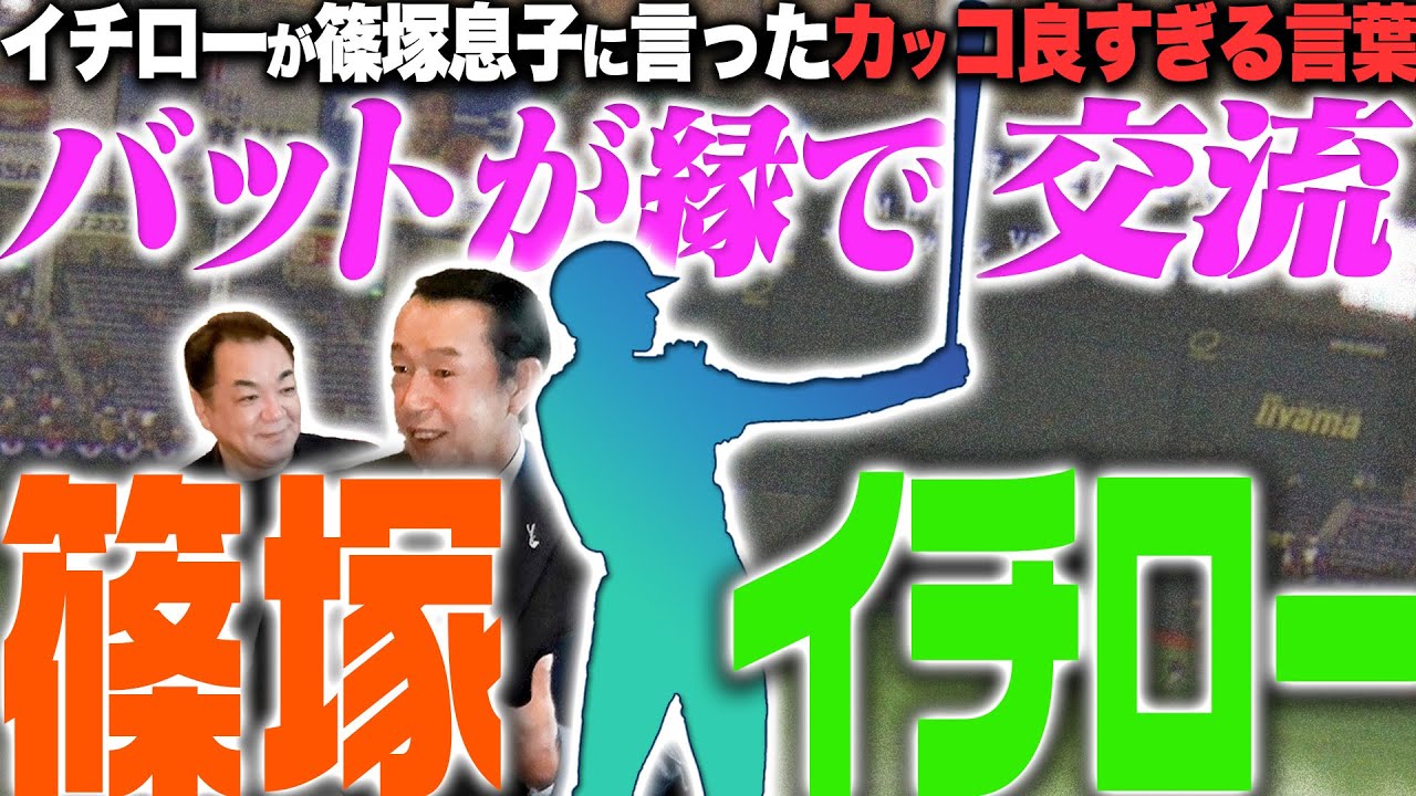 【イチローの憧れ＆驚き秘話】本物のプロはここまでこだわる！バット・グローブ論【篠塚モデル】【篠塚和典さん４/５】