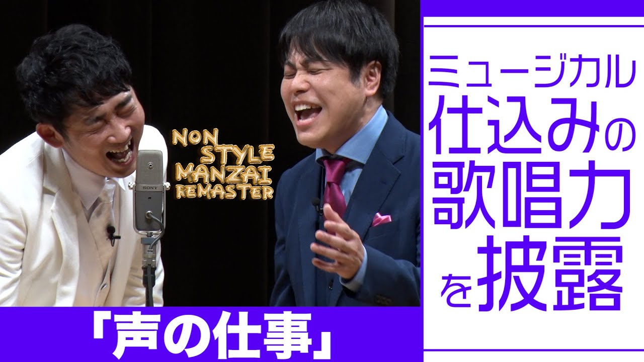 ミュージカル仕込みの歌唱力を披露「声の仕事」